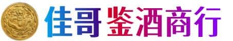 虎林市佳哥鉴酒商行